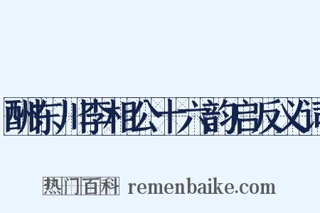 酬东川李相公十六韵启反义词是什么意思的图片